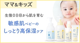 生後0日目から肌を育む