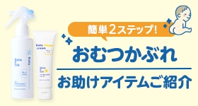 おむつかぶれお助けアイテム
