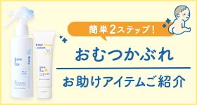 おむつかぶれお助けアイテム