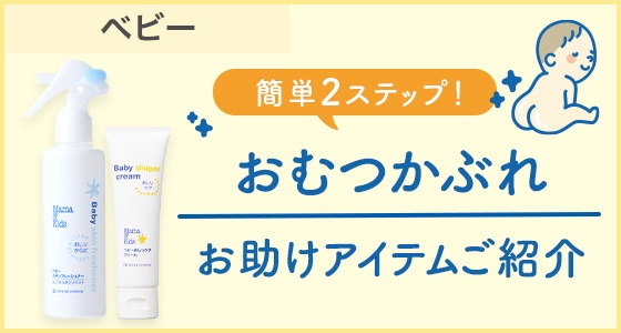 毎日のおむつ替えにプラスして肌荒れ知らずに