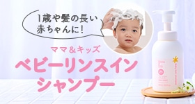 ベビーリンスインヘアシャンプー