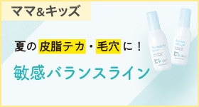 ママ&キッズ 敏感バランスライン