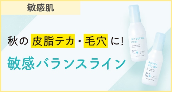 皮脂テカ・毛穴・ニキビに混合敏感肌ライン