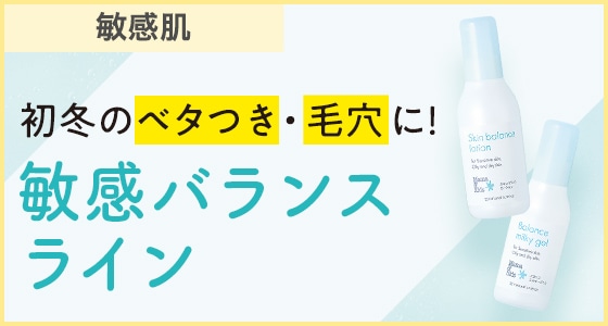 皮脂テカ・毛穴・ニキビに混合敏感肌ライン