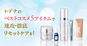 レドナ ベストコスメ5アイテム