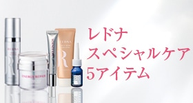 レドナ スペシャルケア5アイテム