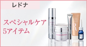 レドナ スペシャルケア5アイテム