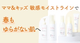 ママ&キッズでゆらぎ肌を立て直そう！