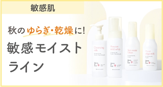 秋の気になる肌トラブルに。敏感肌フェイスケアでしっとり肌に