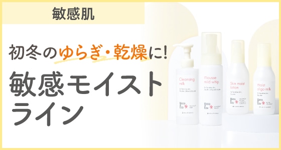 初冬のゆらぎ・乾燥に!敏感モイストライン