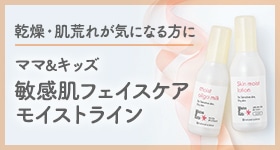 ママ&キッズ 敏感モイストライン