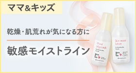 ママ&キッズ 敏感モイストライン