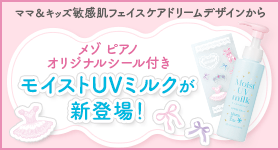 「メゾ ピアノ」オリジナルシール付き！モイストUVミルク