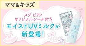 「メゾ ピアノ」オリジナルシール付き！モイストUVミルク