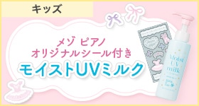 「メゾ ピアノ」と限定コラボした1本2役の保湿UV乳液♪