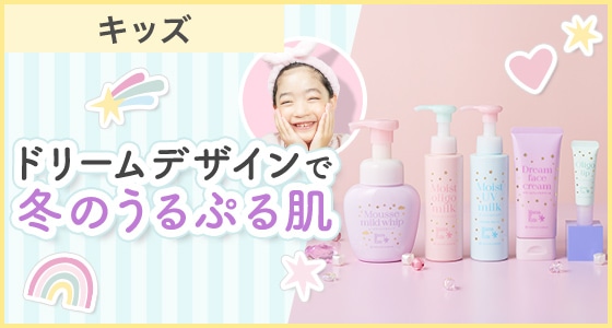 「かわいい」はお肌でつくる♪ドリームデザインボトル