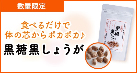 芯からポカポカ♪毎年人気の黒糖黒しょうがが今冬も登場！