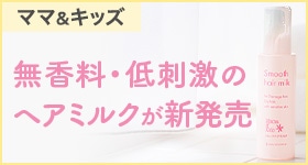 ママ&キッズ スムースヘアミルク