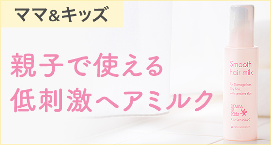 ママ&キッズ スムースヘアミルク