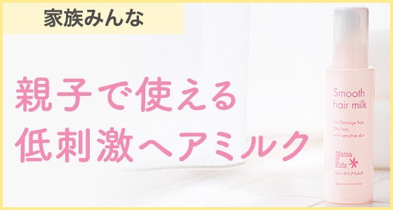 なめらかでツヤのある髪に整える洗い流さないヘアミルク