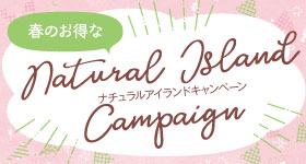 【姉妹会社ナチュラルアイランド】キャンペーン