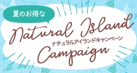 【姉妹会社ナチュラルアイランド】キャンペーン
