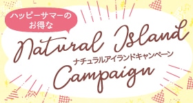 【姉妹会社ナチュラルアイランド】キャンペーン