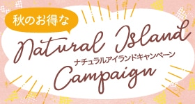 【姉妹会社ナチュラルアイランド】キャンペーン
