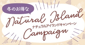 アイランドキャンペーン