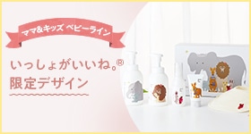 ベビーライン「いっしょがいいね。®」限定デザイン