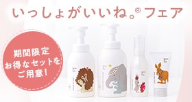 いっしょがいいね。®フェア