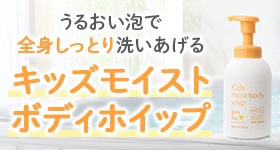 キッズモイストボディホイップ