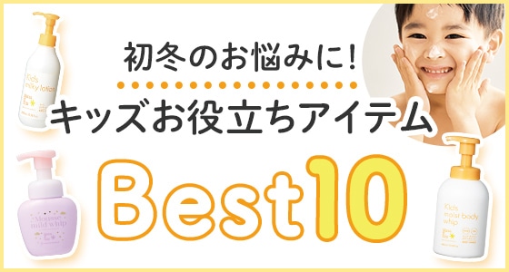 キッズスキンケアにおすすめのアイテムをご紹介