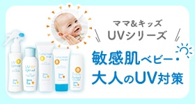 家族みんなで使える ママ＆キッズの低刺激UVケア