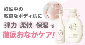 妊娠中の敏感なボディ肌に