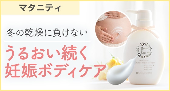 初冬の乾燥が気になるマタニティボディに専用クリームでケア
