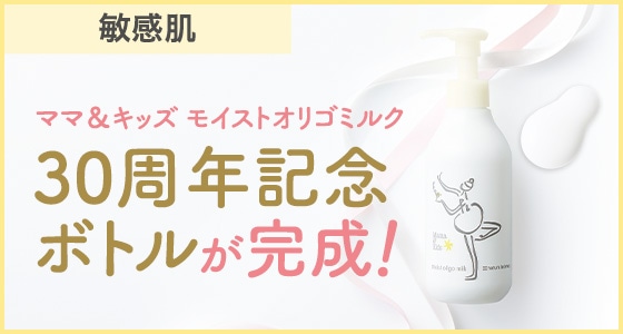 大人気のオリゴミルクが30周年記念ボトルになって新登場！