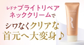 ブライトリペアネッククリームる