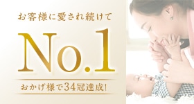 お客様に愛され続けてNo.1