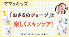 「おさるのジョージ」と楽しくスキンケア