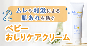 ベビーおしりケアクリーム