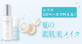 レドナのUVベースケア