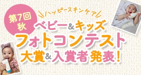第7回秋 ベビー＆キッズ フォトコンテスト