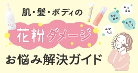 花粉ダメージお悩み解決ガイド