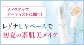レドナ ベースメイク