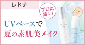 レドナ ベースメイク