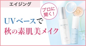 プロ直伝！降り注ぐ紫外線に負けない素肌美メイク