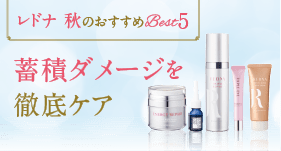 レドナ秋のベスト5