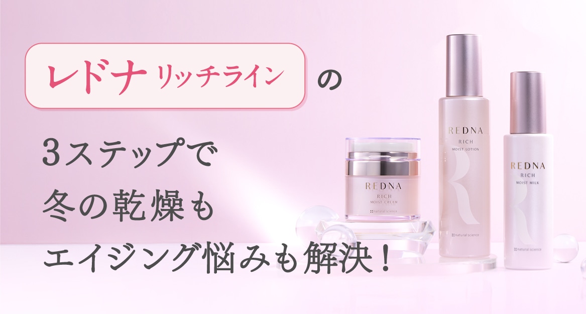 レドナ リッチライン