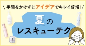 夏のレスキューテク